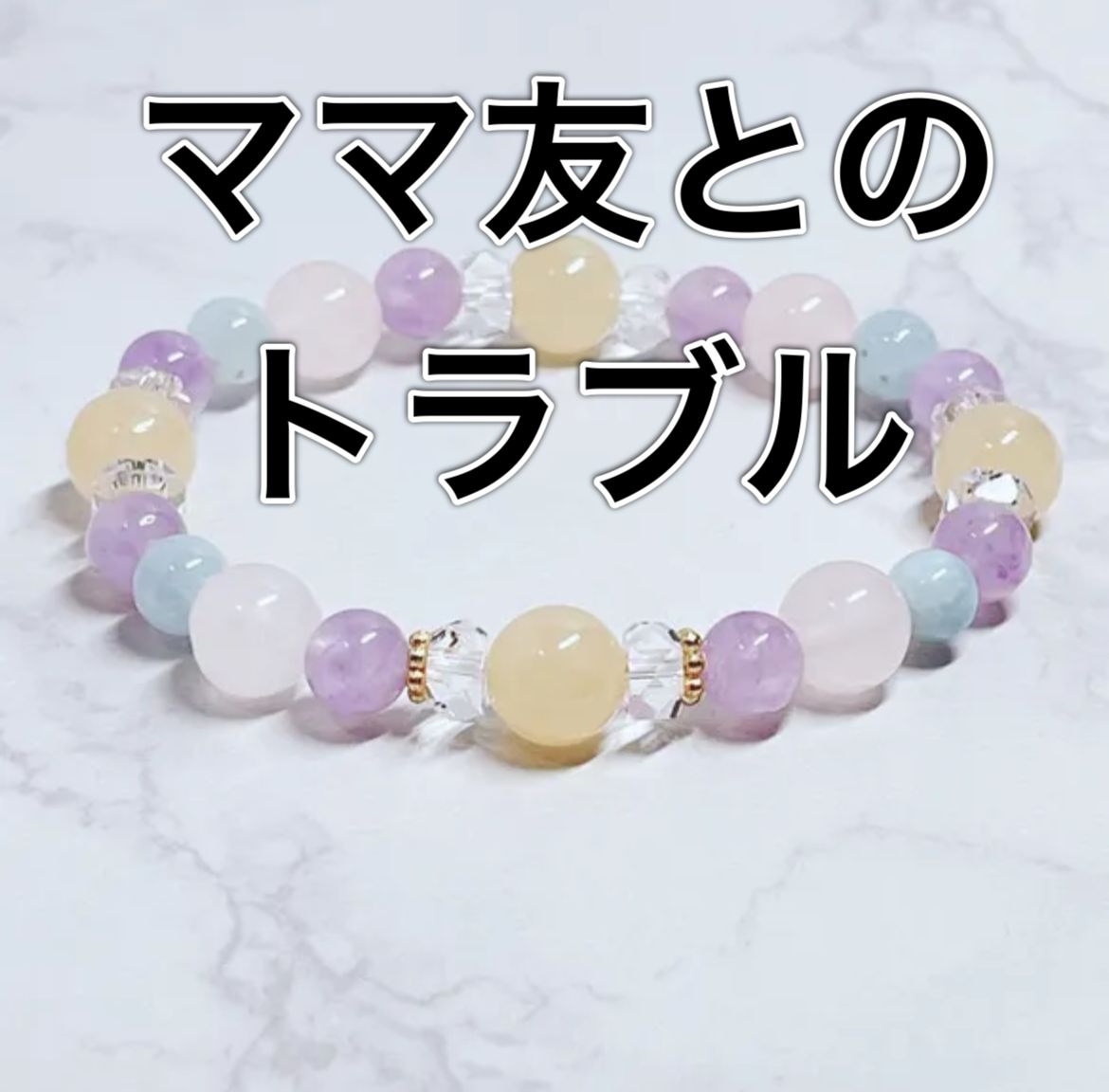ママ友とのトラブル回避 アラゴナイト ローズクォーツ ラベンダーアメジスト 水晶 パワーストーンブレスレット 天然石ブレスレット No711