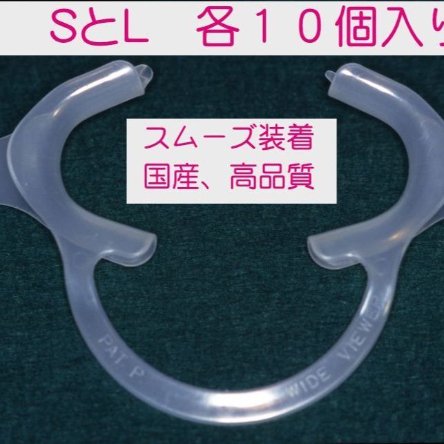 ワイドビューアー WideViewer Ｓサイズ10個 Lサイズ10個 あわせて20個入り