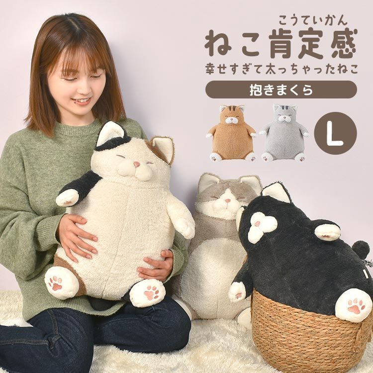 抱き枕 でぶ 猫 ぬいぐるみ ねこ肯定感 ぽっちゃり ねこ かわいい 癒し L 大きめ 三毛猫 ハチワレ 黒猫 茶トラ サバトラ 抱きまくら クッション コロコロ ふわふわ もちもち 添い寝 丸い ふとっちょ りST046