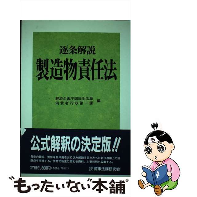 中古】 製造物責任法 逐条解説 / 経済企画庁国民生活局消費者行政第一