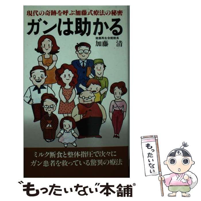 【中古】 ガンは助かる / 加藤 清 / 主婦の友社