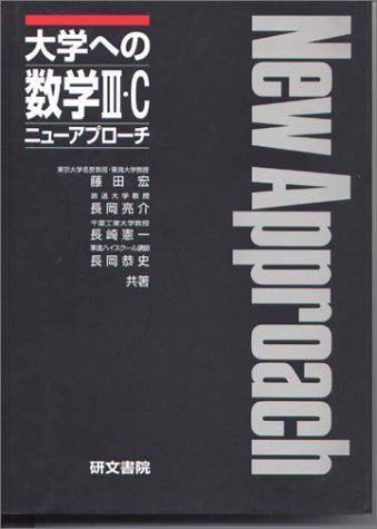 大学への数学3・C ニューアプローチ