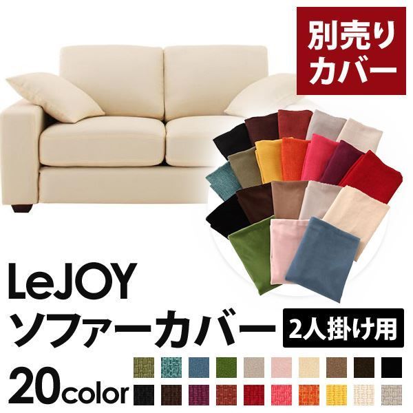 2人掛け用ソファカバー アイボリー カバー単品】ソファーカバー 2人掛け用【LeJOY ワイドタイプ