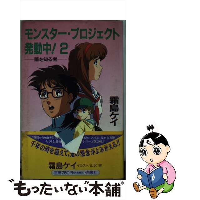 まとめ買い】 【中古】モンスター・プロジェクト発動中！ 学園スーパー