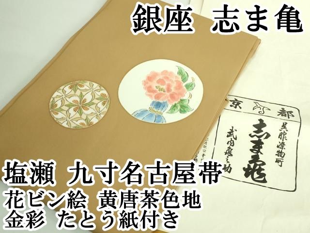 平和屋本店□極上 銀座 志ま亀 塩瀬 九寸名古屋帯 花ビン絵 黄唐茶色地