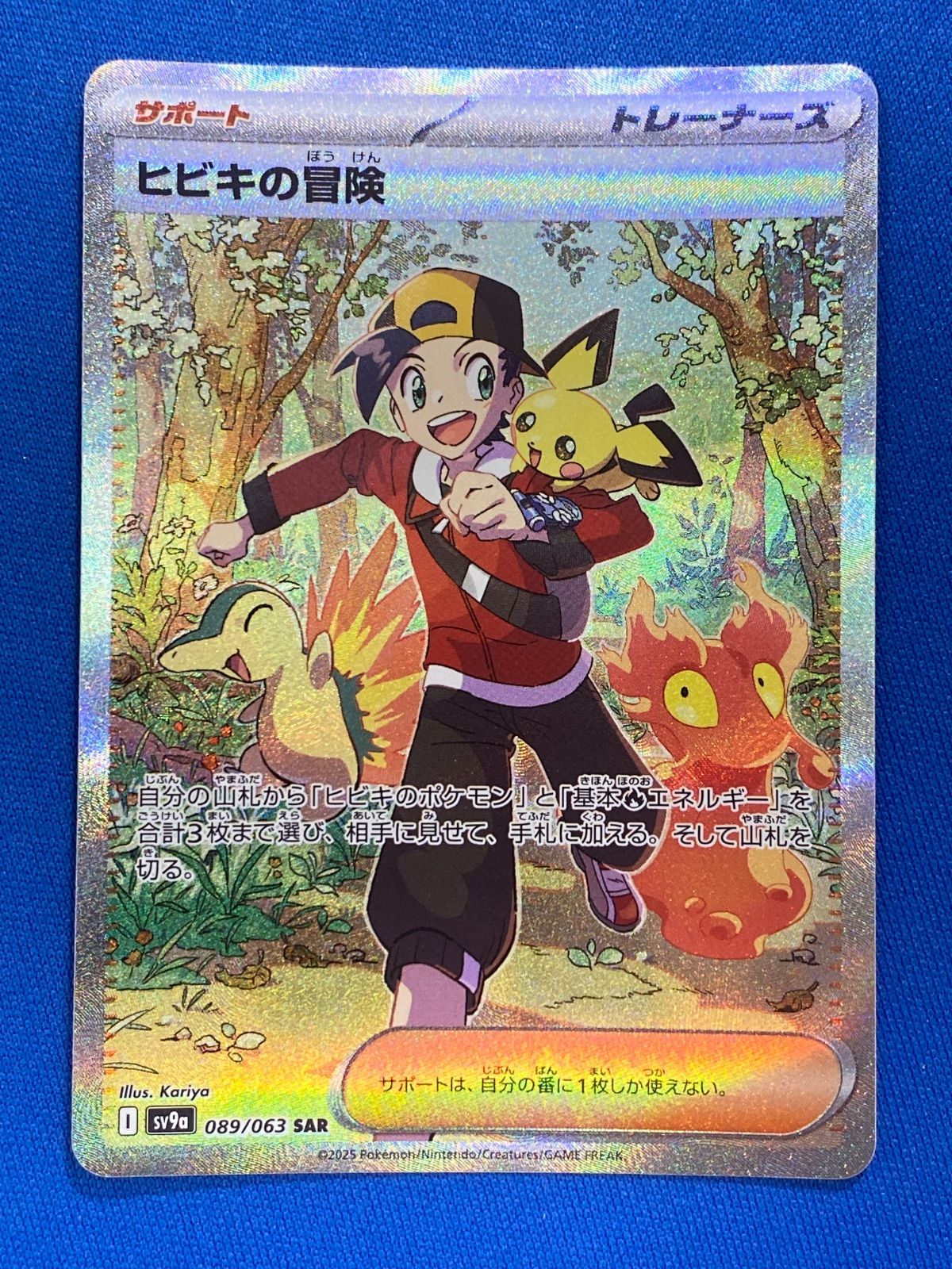 ポケモンカード sv9a 089/063 ヒビキの冒険 (SAR) 熱風の