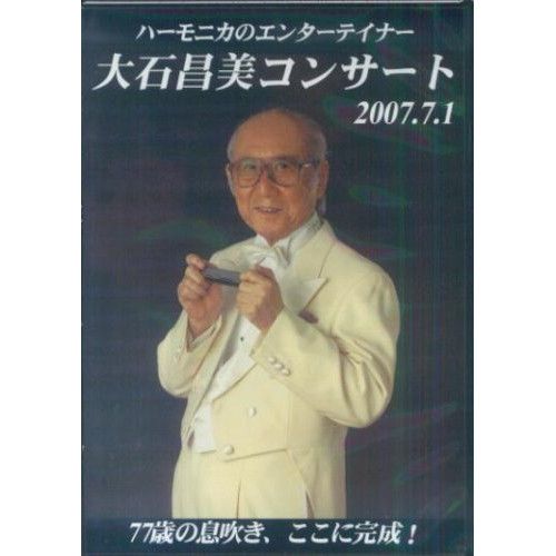 楽譜 心のハーモニカ 3/大石昌美(1707/初心者のための入門と曲集)  【楽譜・書籍】大石昌美コンサート 2007.7.1(DVD)