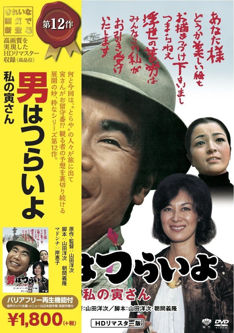 Amazon.co.jp: 松竹 寅さんシリーズ 続・男はつらいよ [DVD