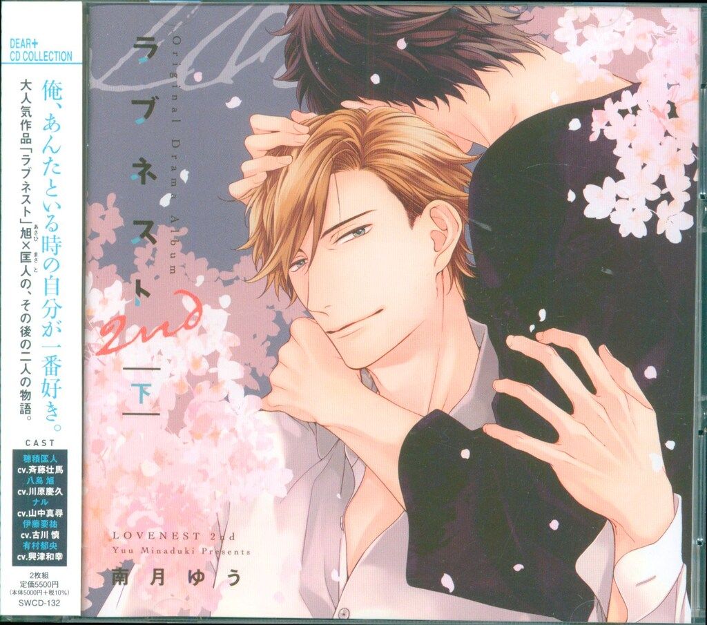 付録ドラマCD「ラブネスト」セット