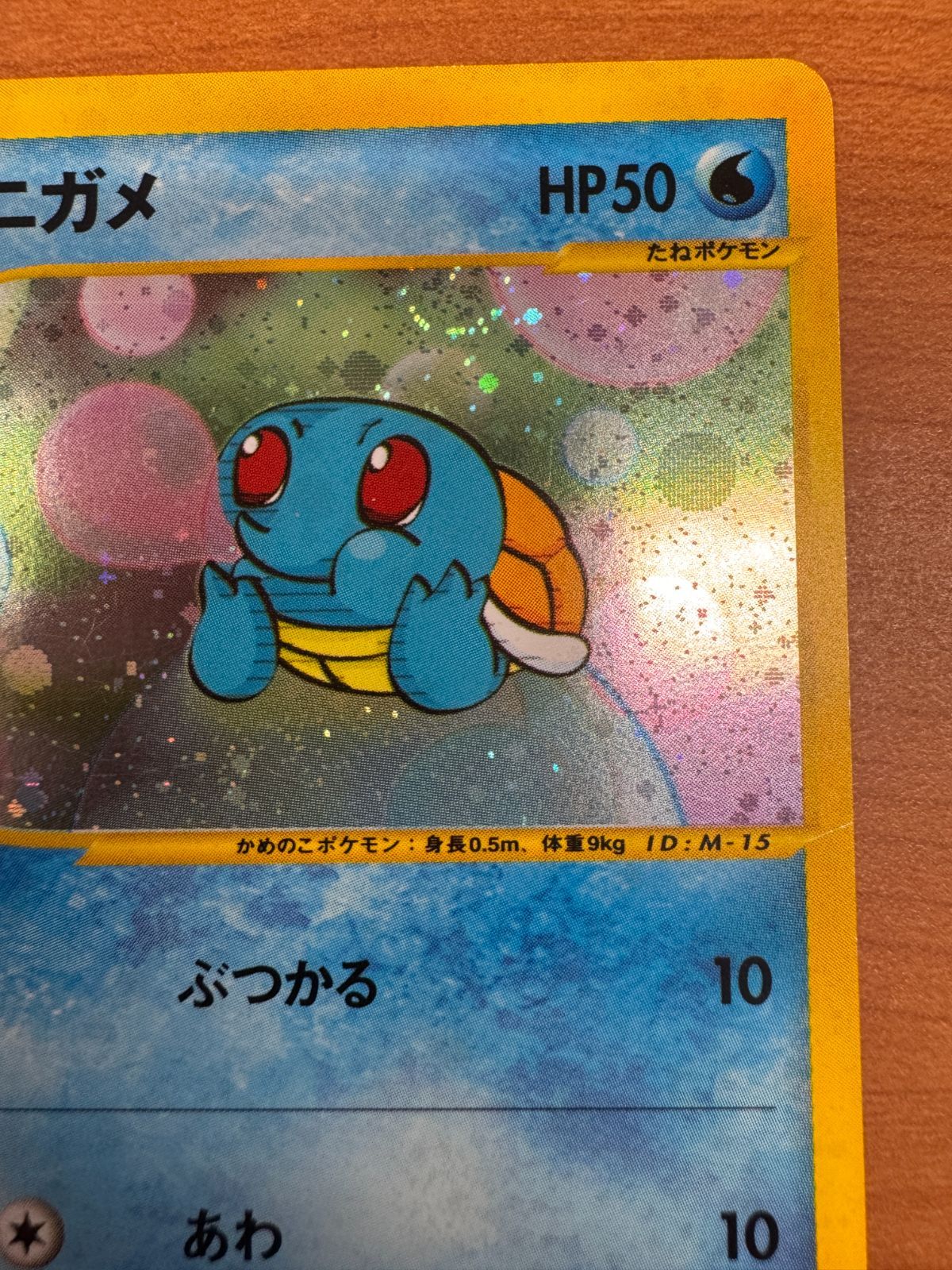 ゼニガメ カードE ホロ プロモ マクドナルドオリジナル ミニマム