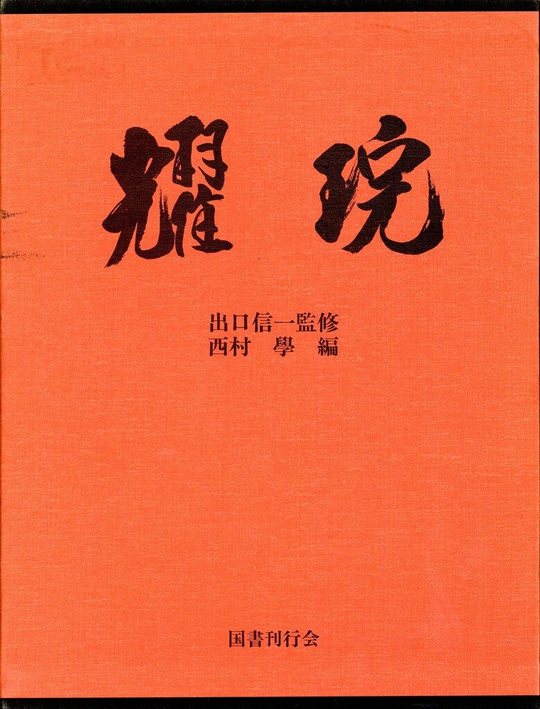 出口信一監修/西村學編 出口王仁三郎 耀ワン