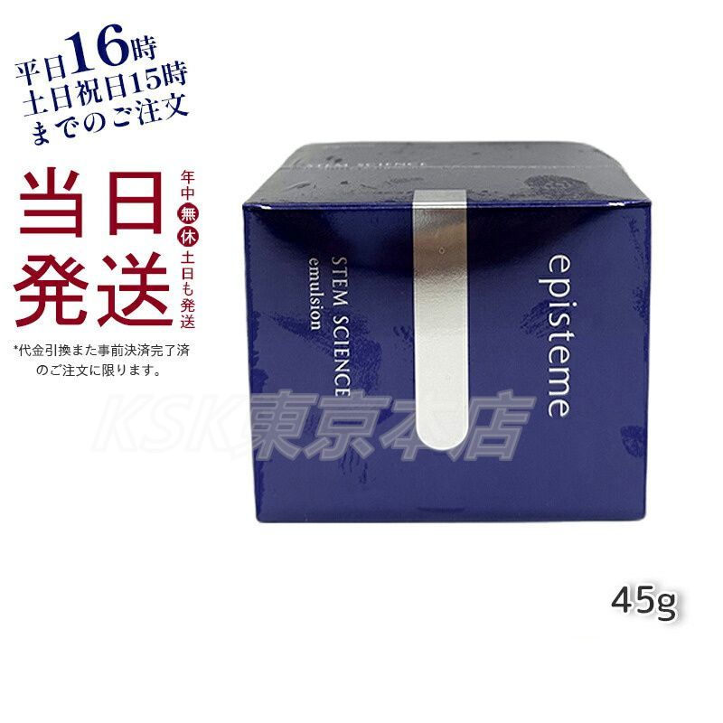 エピステーム ステムサイエンス エマルジョン b 45g 乳液 episteme