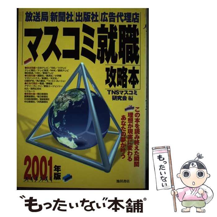 【中古】 マスコミ就職攻略本 放送局・新聞社・出版社・広告代理店 ２００１年度版/池田書店/山口敦史 マスコミ就職攻略本 放送局・新聞社・出版社・広告代理店 2001