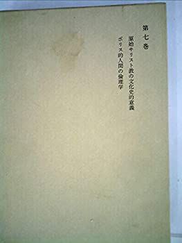 【中古】和辻哲郎全集〈第7巻〉原始キリスト教の文化史的意義， ポリス的人間の倫理学 (1962年)