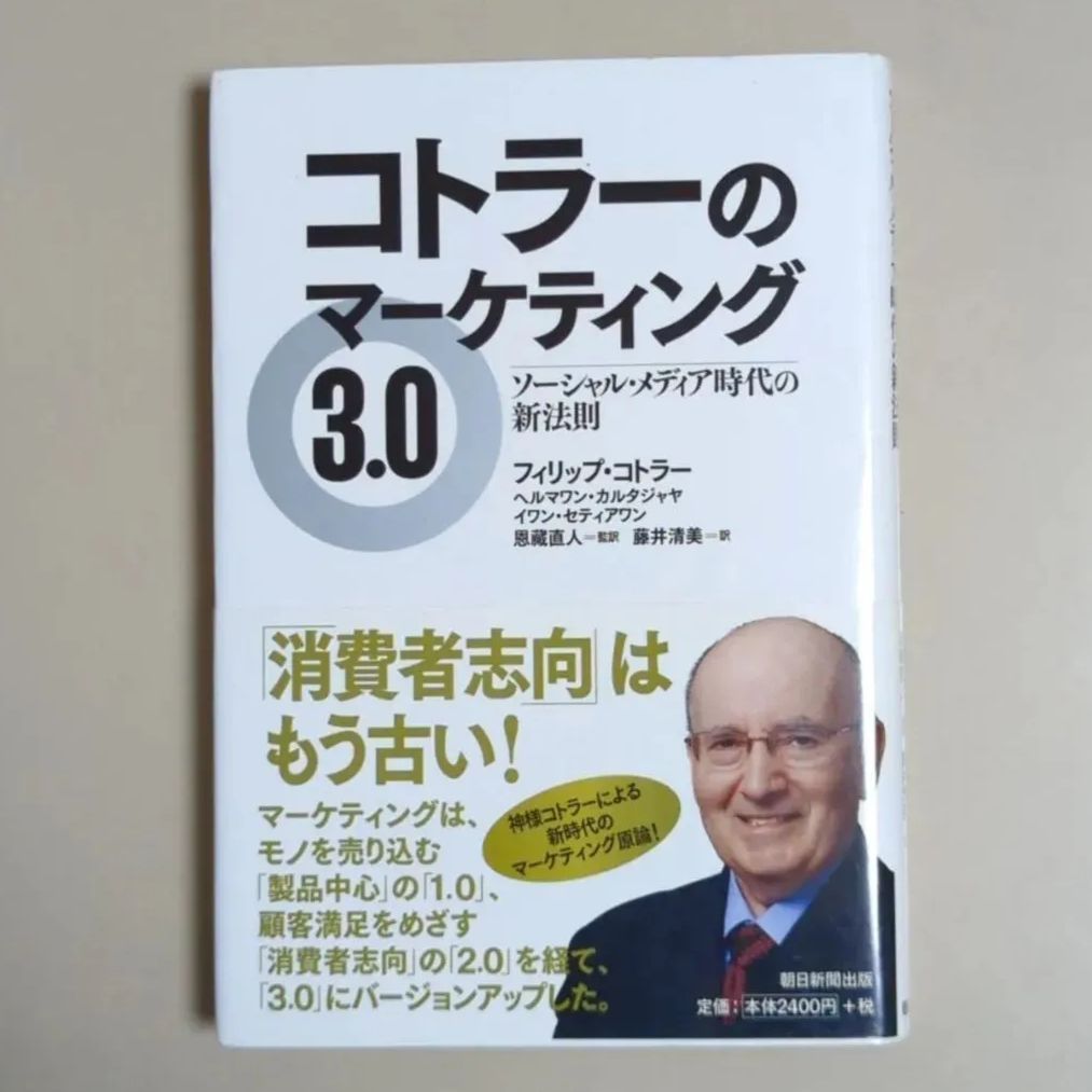 コトラー新・マーケティング原論