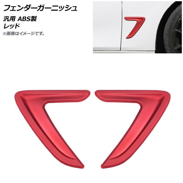 AP フェンダーガーニッシュ レッド ABS製 汎用 AP-XT662-RD 入数：1セット(左右)