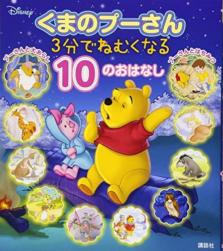 くまのプーさん 3分でねむくなる 10のおはなし (ディズニー物語絵本)／駒田 文子、横山 よしみ