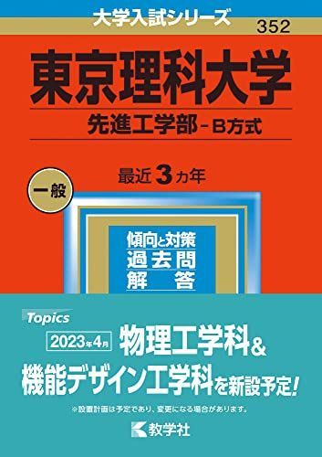 東京理科大学(先進工学部?B方式) (2023年版大学入試シリーズ) 教学社編集部 - メルカリ