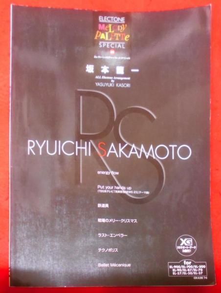 【中古】エレクトーンメロディーパレットスペシャル 41 坂本龍一／ヤマハミュージックメディア 中古】エレクトーンメロディーパレットスペシャル 41 坂本龍一