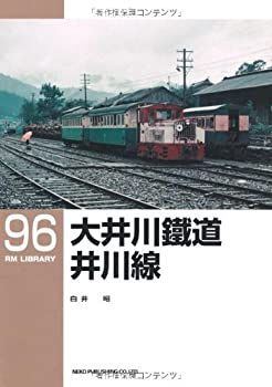  【中古-非常に良い】 大井川鐵道井川線 (RM LIBRARY 96) その他