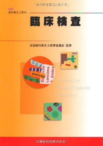 最新歯科衛生士教本臨床検査 [単行本（ソフトカバー）] 井上 孝、 全国 ...