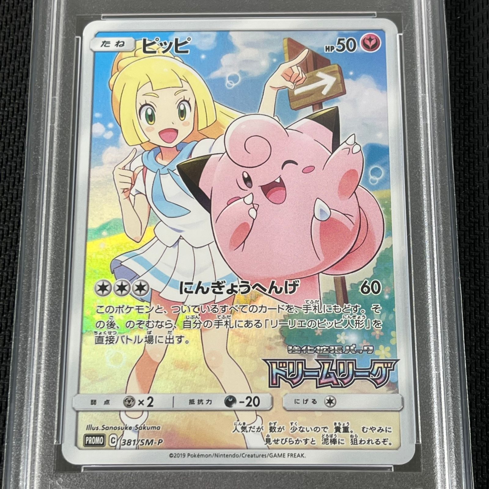 PSA10 ポケカ ピッピ PROMO プロモ 381/SM/P ドリームリーグ リーリエ