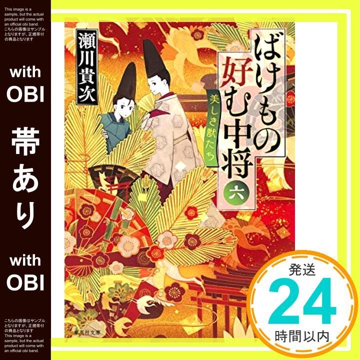 【帯あり】ばけもの好む中将 六 美しき獣たち (集英社文庫) [Jun 22， 2017] 瀬川 貴次_07