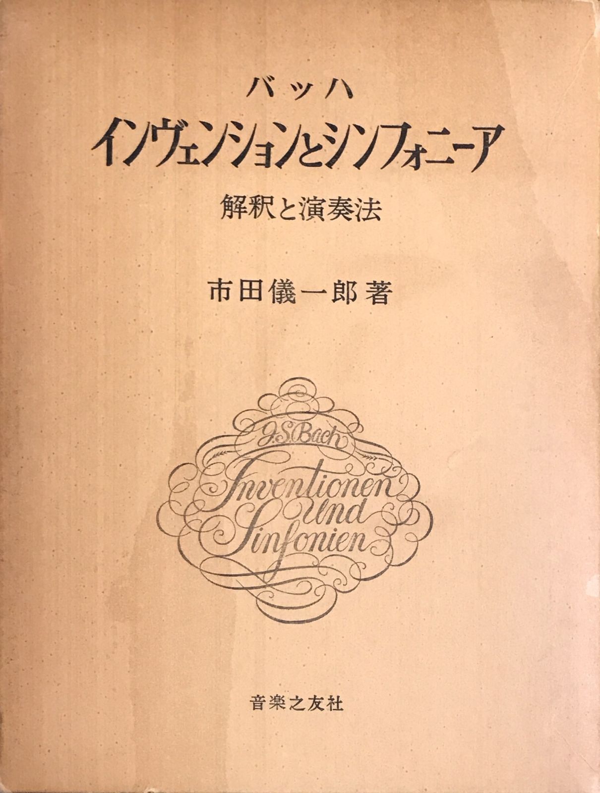 新品) バッハ インヴェンションとシンフォニア 解釈と演奏法 市田儀一郎 バッハ・インヴェンションとシンフォニーア | 市田 儀一郎 |本