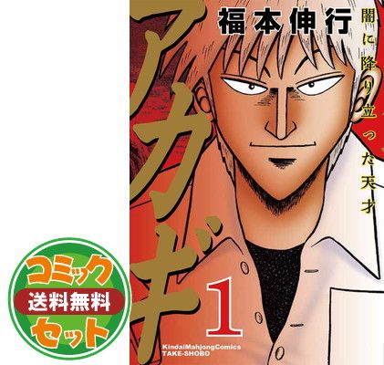 セット】アカギ 1~最新巻 [マーケットプレイス コミックセット