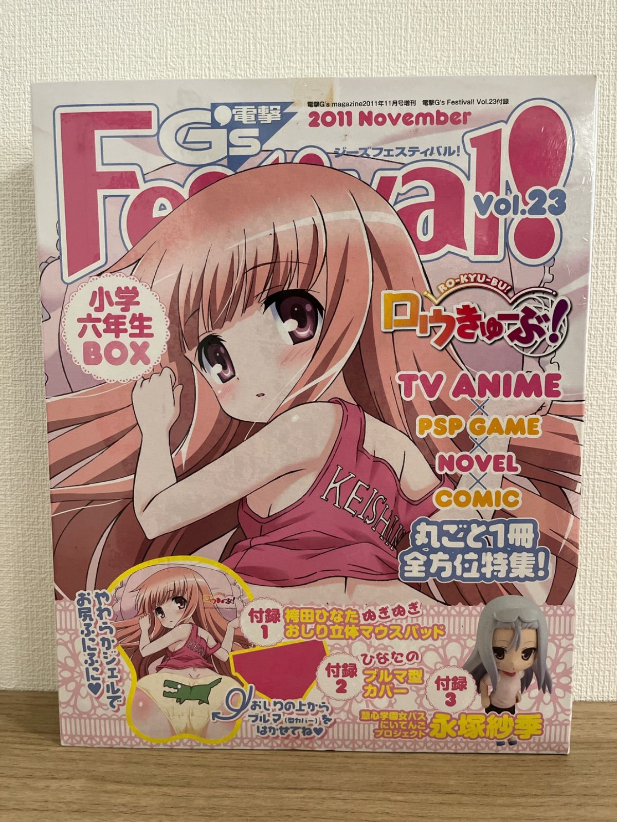 ロウきゅーぶ 電撃G’s Festival Vol.23 小学六年生 未開封新品 未開封品］電撃 G's Festival Vol.23 ロウきゅーぶ！小学六年生