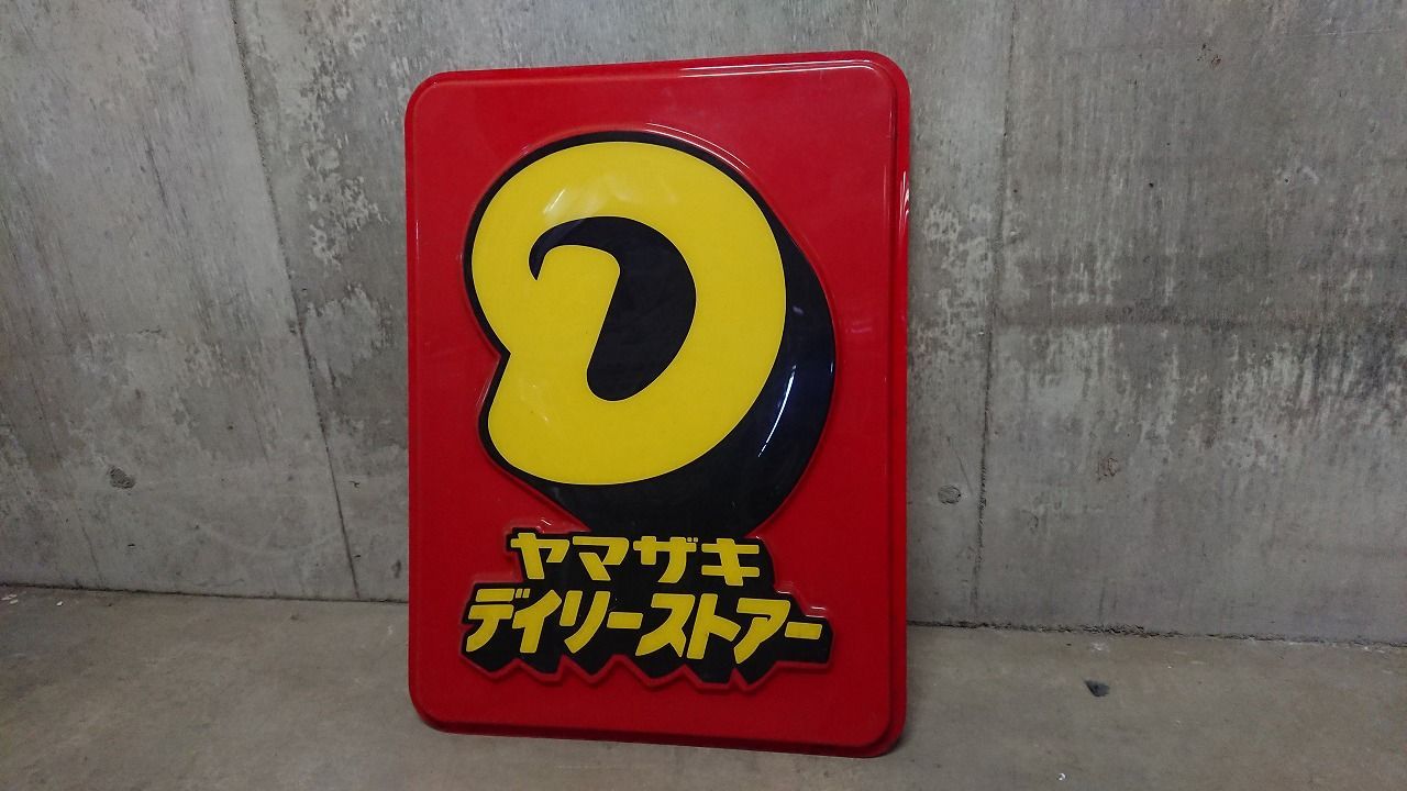 デイリーヤマザキ 看板 ディスプレイ 看板 サイン コンビニ デイリー ヤマザキ 景品 什器 什器 什器デポ
