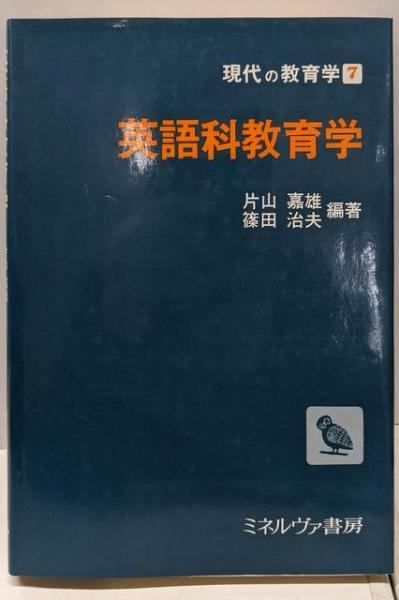 【中古】英語科教育学&lt;現代の教育学 7&gt;／片山 嘉雄 (編集)、篠田 治夫 (編集)／ミネルヴァ書房 中古】英語科教育学<現代の教育学 7>／片山 嘉雄 (編集)、篠田