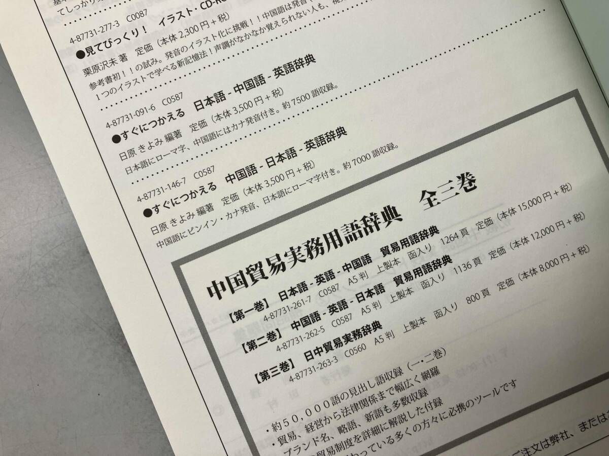 日本語-英語-中国語貿易用語辞典 日本語-英語-中国語貿易用語辞典 漢英