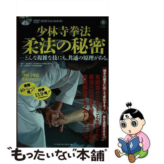 中古】 少林寺拳法柔法の秘密 どんな複雑な技にも、共通の原理がある。 DVDでよくわかる! / SHORINJI KEMPO UNITY、少林寺拳法連盟  / ベースボール・マガジン社 - メルカリ