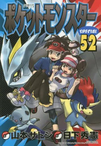 中古】B6コミック ポケットモンスターSPECIAL(52) / 山本サトシ