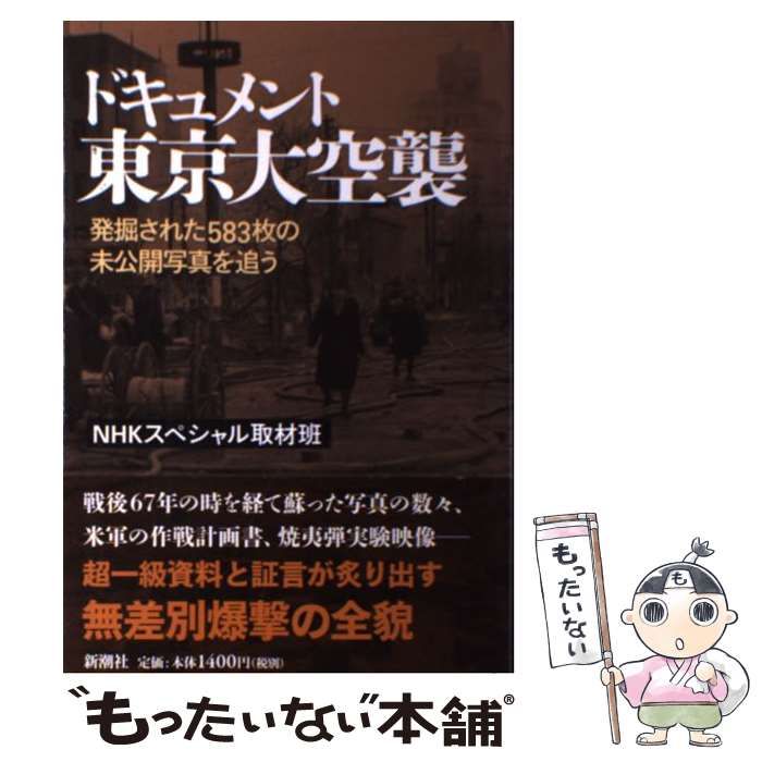 中古】 ドキュメント東京大空襲 発掘された583枚の未公開写真を追う / NHKスペシャル取材班、日本放送協会 / 新潮社 - メルカリ