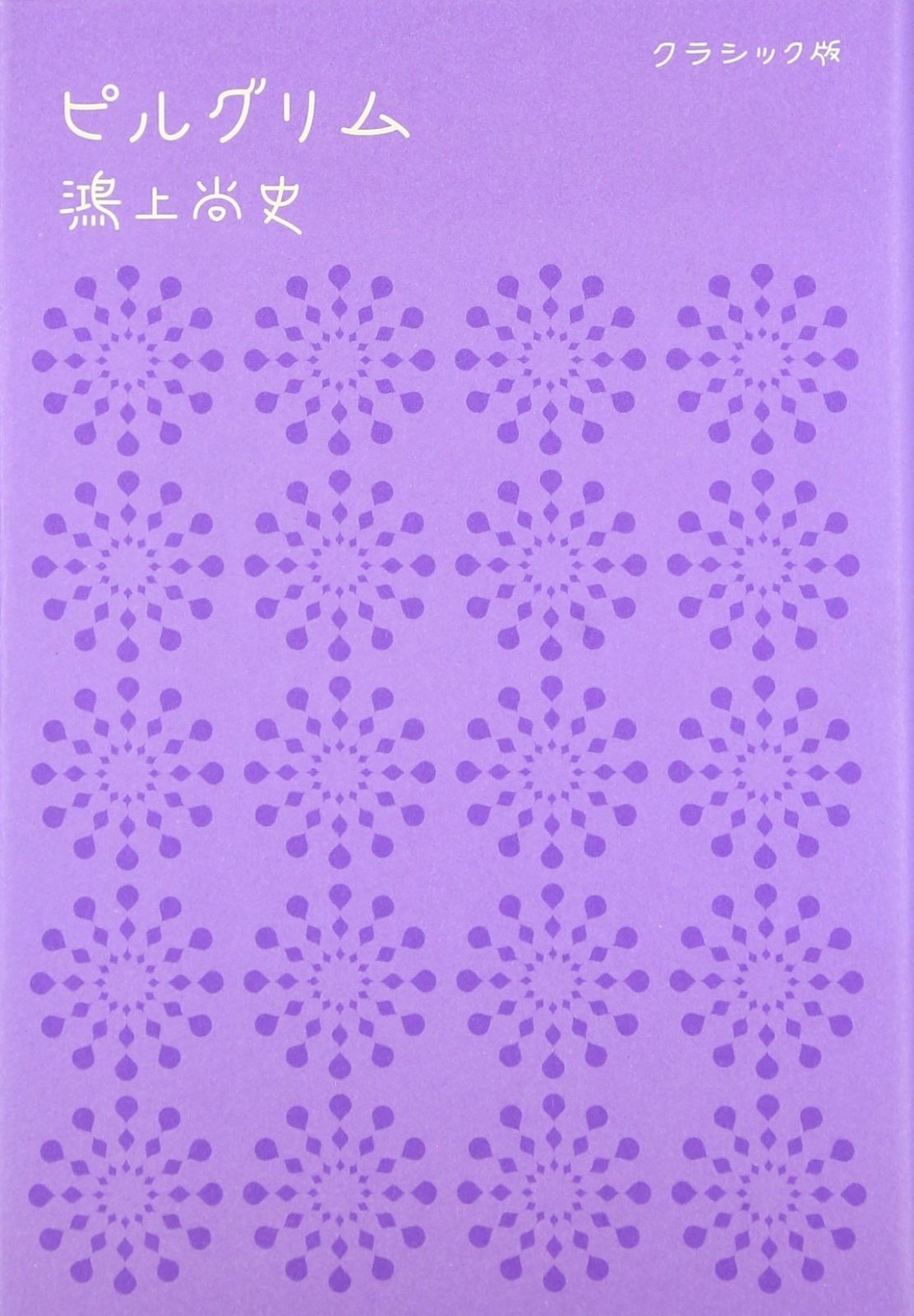 ピルグリム クラシック版