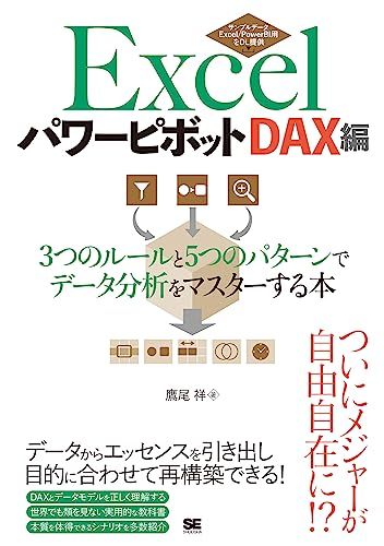 Excelパワーピボット DAX編 3つのルールと5つのパターンでデータ分析をマスターする本／鷹尾 祥
