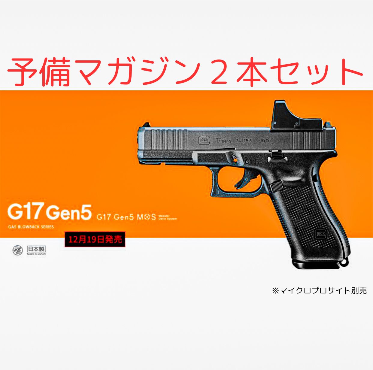 予備マガジン２本付属！東京マルイ最新モデル G17 Gen5 MOS ガス