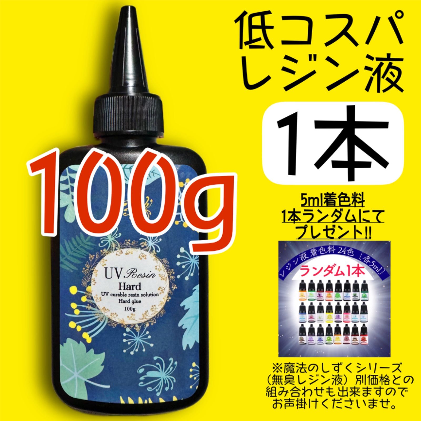 低コスパ UVレジン液 クリアレジン 100g 1本 低粘度 黄変ゼロ