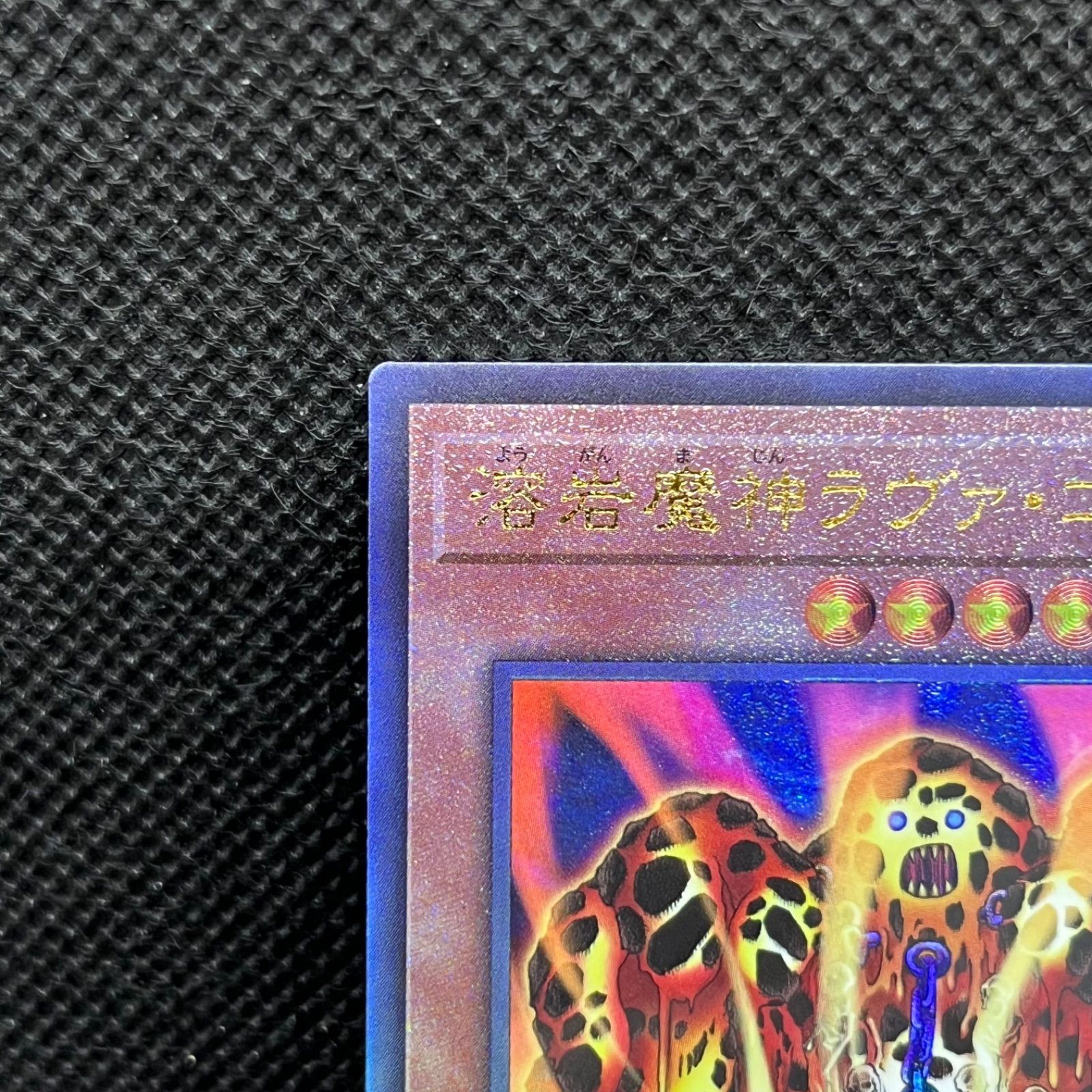 遊戯王 - 遊戯王 溶岩魔神ラヴァ・ゴーレム  アルティメット レリーフ 溶岩魔神ラヴァ・ゴーレム【遊戯王トレカ高価買取価格査定