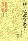 【中古-非常に良い】 浄土仏教の思想 (第2巻) 観無量寿経・般舟三昧経 その他
