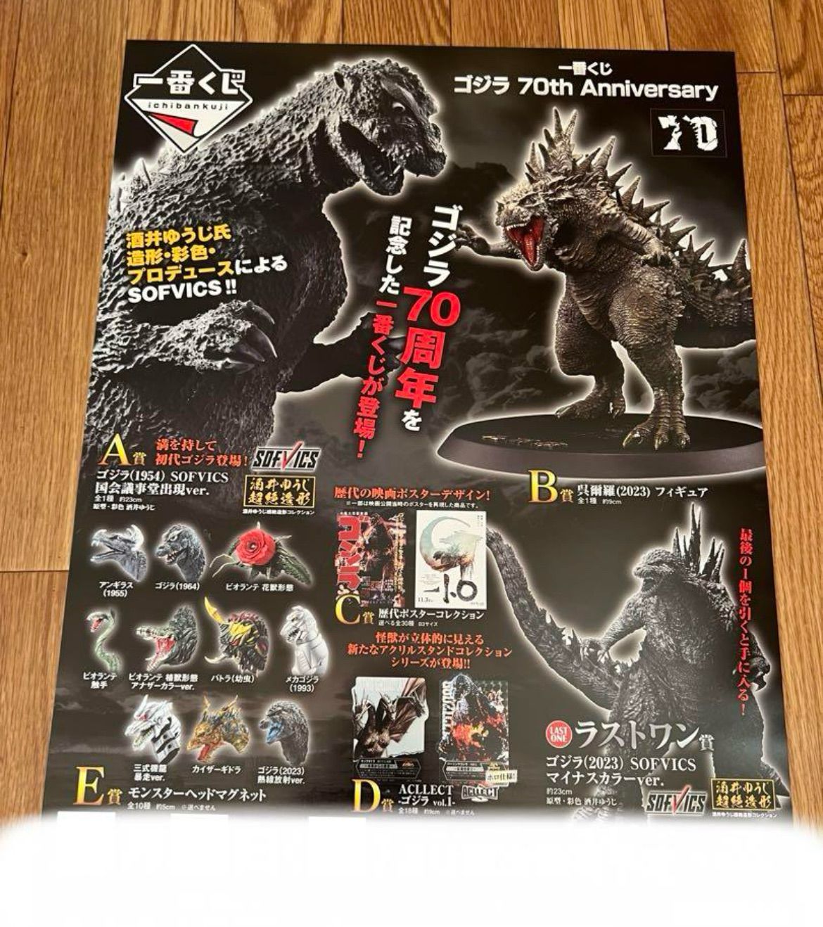 一番くじ ゴジラ 70th Anniversary くじフルセット＋ラストワン賞