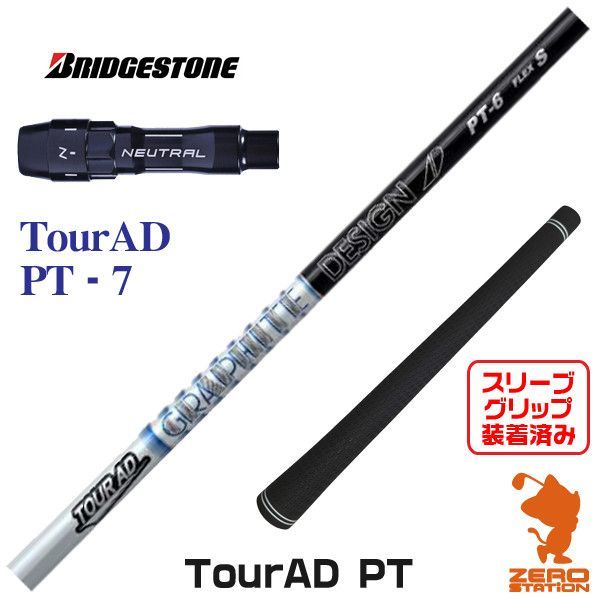 【新品】ブリヂストン用互換 スリーブ付きシャフト グラファイトデザイン TOUR AD ツアーAD PT-7 [45.50インチ]