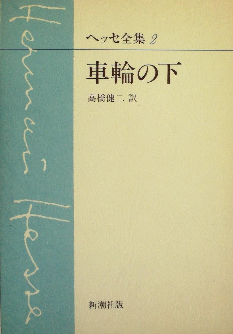 ヘッセ全集〈2〉車輪の下 (1982年)