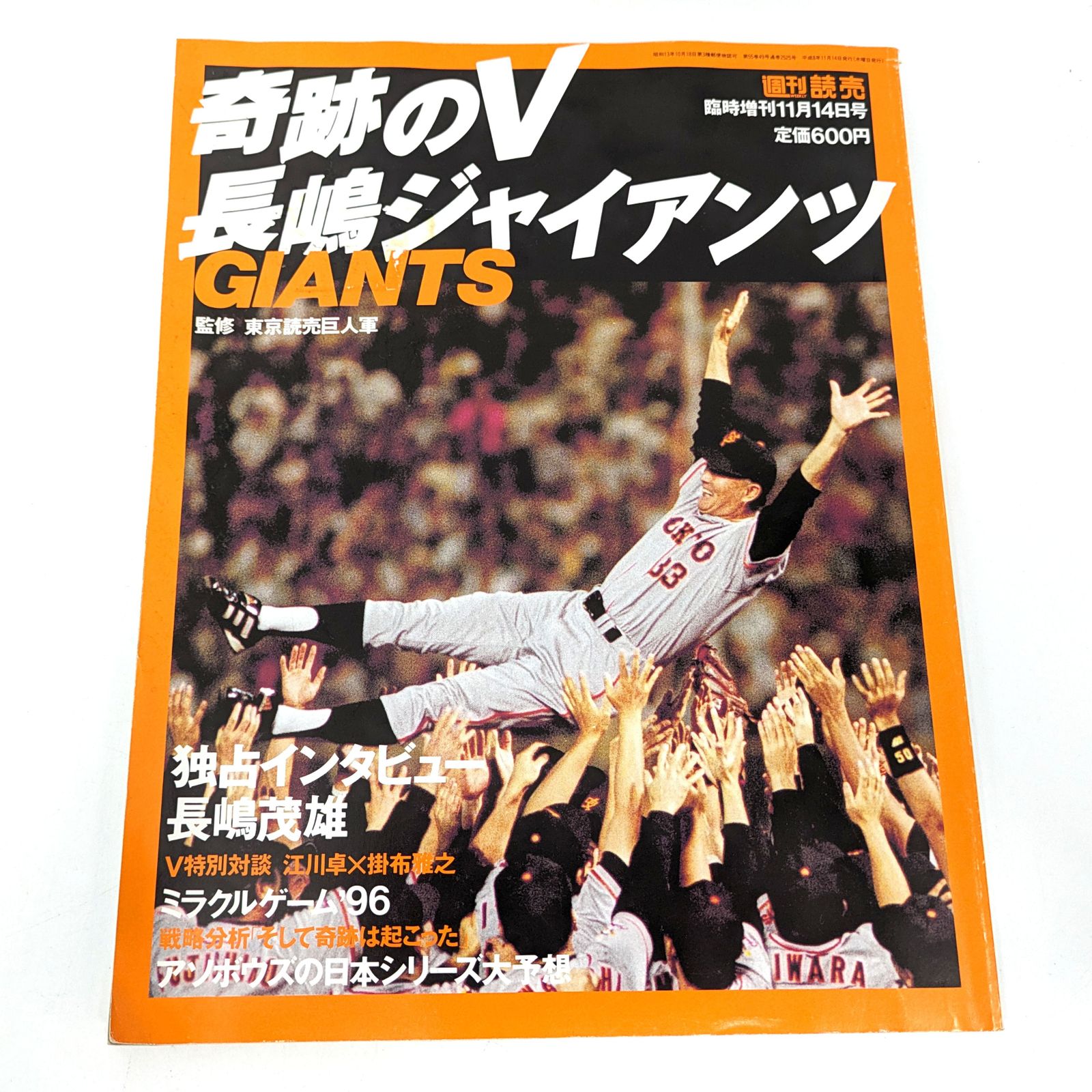 雑誌ジャイアンツ 臨時増刊 巨人優勝号 ベースボール・マガジン社 BBM＠BOOK CART