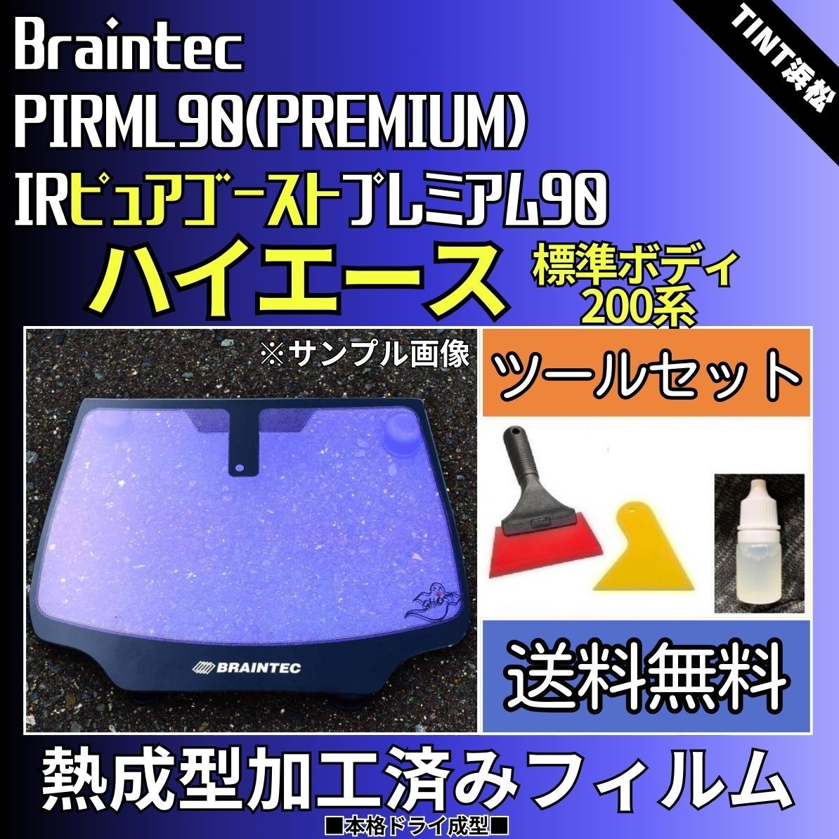 カーフィルム カット済み フロント3面セット 200系 ハイエース 標準ボディ 本格ツールセット付き【熱成型加工済みフィルム】ゴーストフィルム  IRピュアゴーストプレミアム90 ブレインテック ドライ成型|mercariメルカリ官方指定廠商|Bibian比比昂代買代購