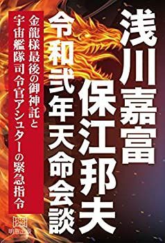 【中古】 浅川嘉富・保江邦夫 令和弍年天命会談 金龍様最後の御神託と宇宙艦隊司令官アシュターの緊急指令