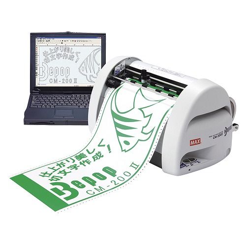 かわの マックス ビーポップ カッティングマシン CM-200II(15478)