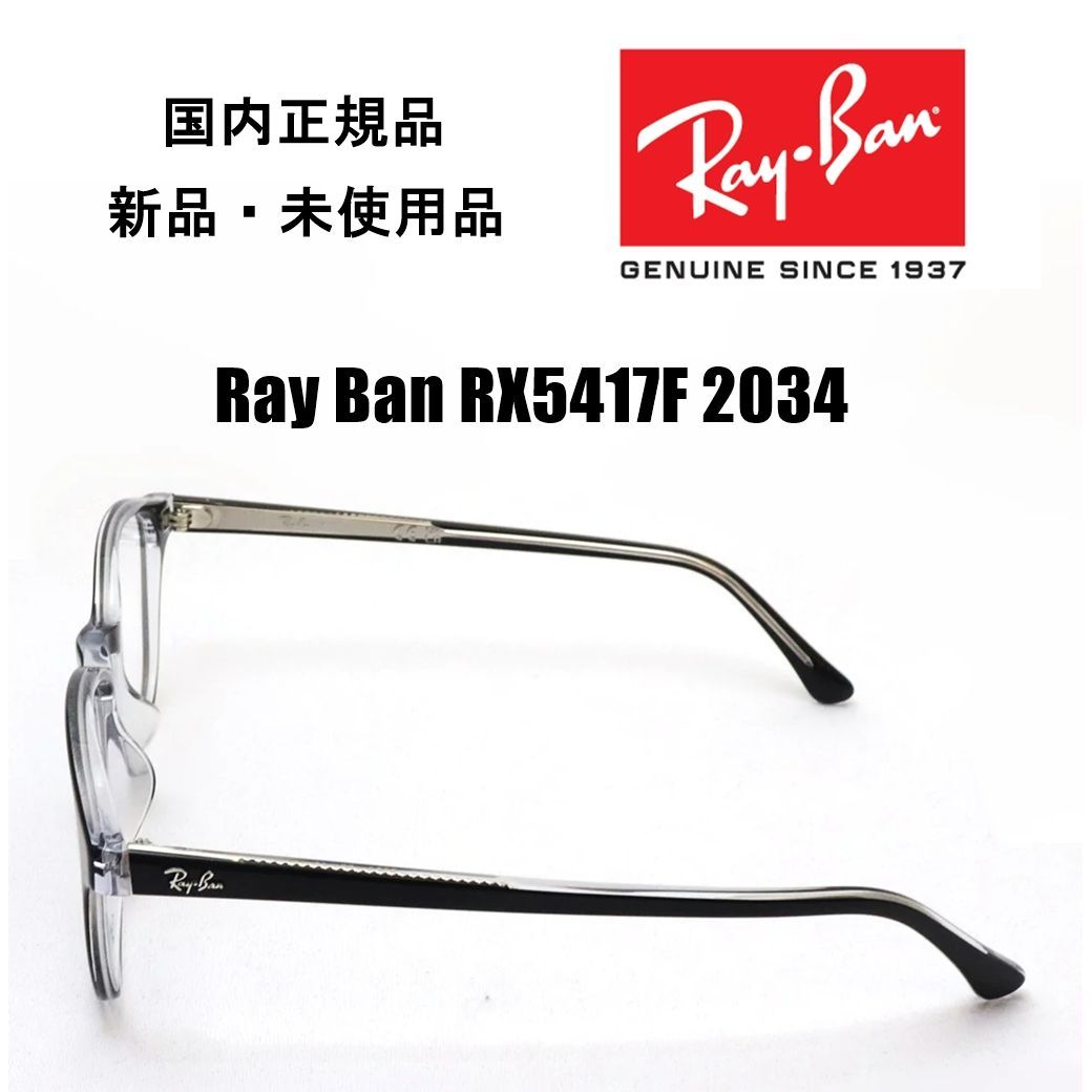 レイバン メガネ RX5417F 2034 Ray-Ban 国内正規品 新品-